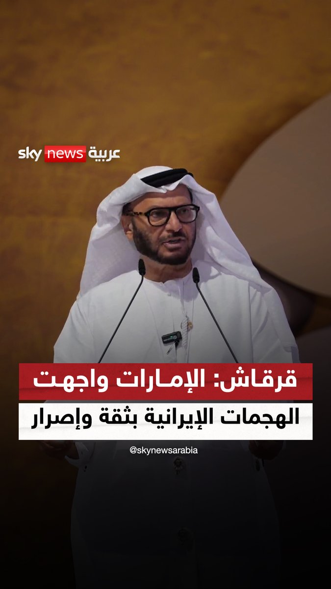د. أنور قرقاش: تصدّي الإمارات للهجمات الإيرانية يشكل قصة نجاح عسكرية.. الإمارات واجهت الهجمات الإيرانية بثقة وإصرار #سوشال_سكاي #الإمارات