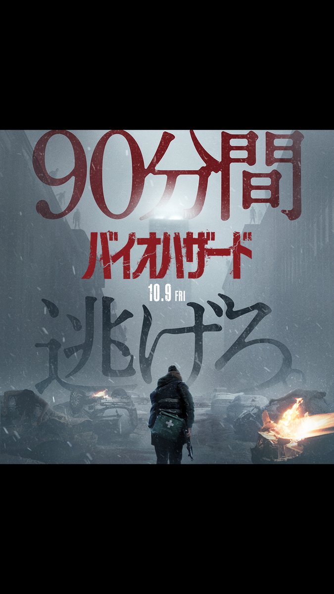 90分後、命の保証はありません。  ̄ ̄ ̄ ̄ ̄ ̄ ̄ ̄ ̄ ̄ ̄ ̄ ̄ ̄ ̄ 誰も見たことのない、 新たな── バイオハザード ラクーンシティへの、ただの配達のはずだった… 人類史上いちばんツイてない一夜を映画館で体感せよ 映画『バイオハザード』 10月9日(金)公開── 逃げまくれ❗️