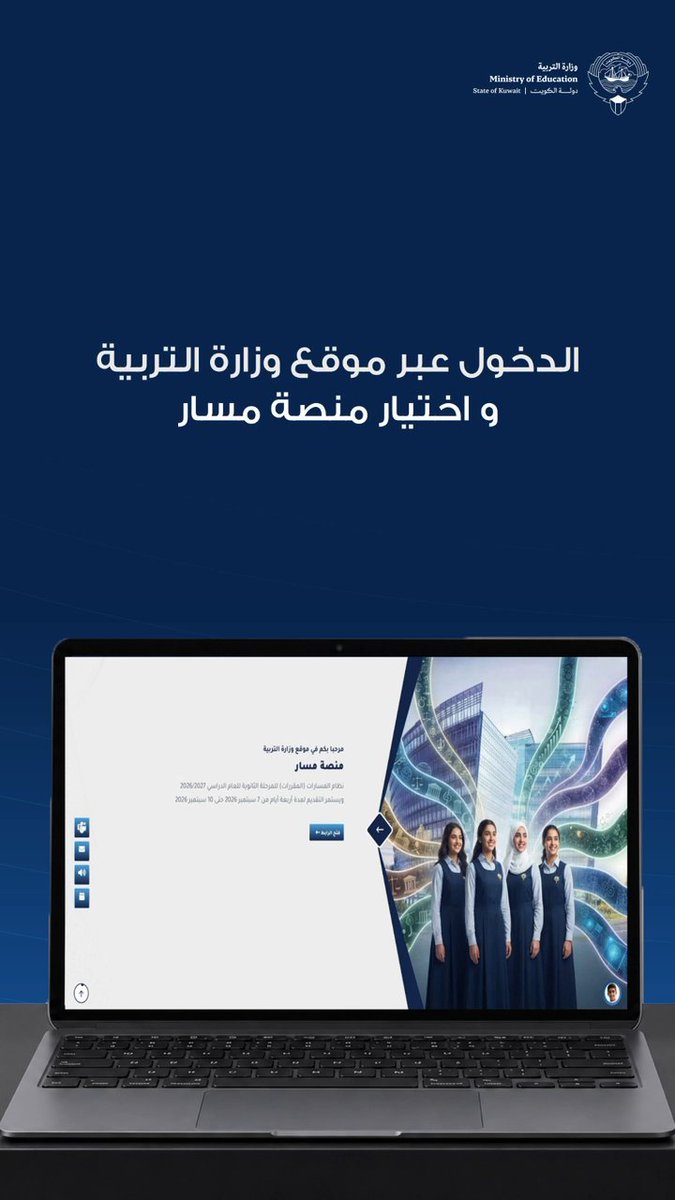 وزارة التربية تفتح باب التسجيل الإلكتروني في نظام المقررات «مسارات» للمرحلة الثانوية بالفترة من 7سبتمبر حتى10 سبتمبر التسجيل متاح لطلبة الصف العاشر الناجحين في الصف التاسع من الدور الأول تقديم طلب الالتحاق لا يعني القبول وعلى الطلبة بدء عامهم في مدارسهم الحالية تحديد مدارس المقبولين في «مسارات» وفق المناطق التعليمية والتوزيع المعتمد 12 مدرسة ثانوية مخصصة لتطبيق نظام «مسارات» بواقع مدرستين في كل منطقة تعليمية نقل الطلبة المقيدين حاليًا بالمدارس المخصصة لـ«مسارات» إلى مدارس ثانوية قريبة تهيئة المدارس المخصصة للنظام واستكمال إجراءات القبول والتوزيع قبل بدء التطبيق #وزارة_التربية