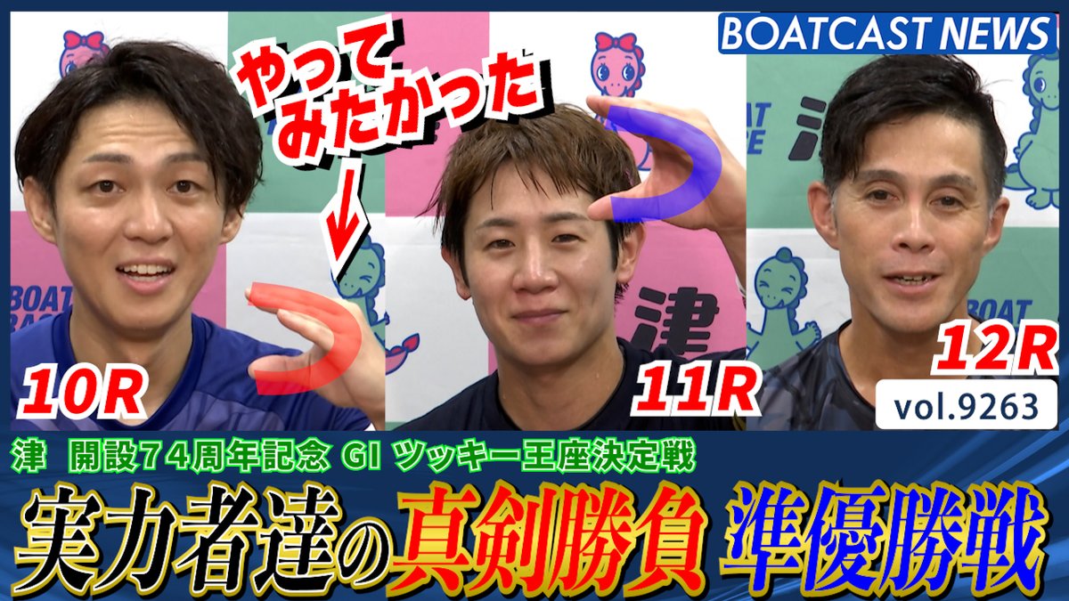 ツッキー王座決定戦準優勝戦!! 強豪同士のアツい戦いを制したのは!? #ボートレース #BOATCAST