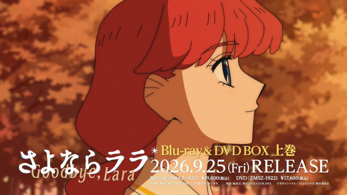 「#さよならララ」のBlu-ray&DVD、 現在予約受付中です🧜♀️ キャラクターデザインの谷紫織さん描き下ろしBOXやデジパック、第1話のコンテ集、豪華インタビューや設定を収録したブックレット、エンドカードステッカー、メイキング完全版等々、魅力たっっっぷりな特典が盛りだくさん!(本当にたくさん🙌) ぎゅっと抱きしめたくなるようなBOX、ぜひお手に取っていただけると嬉しいです😌 ご予約や詳細は下記からどうぞ▼