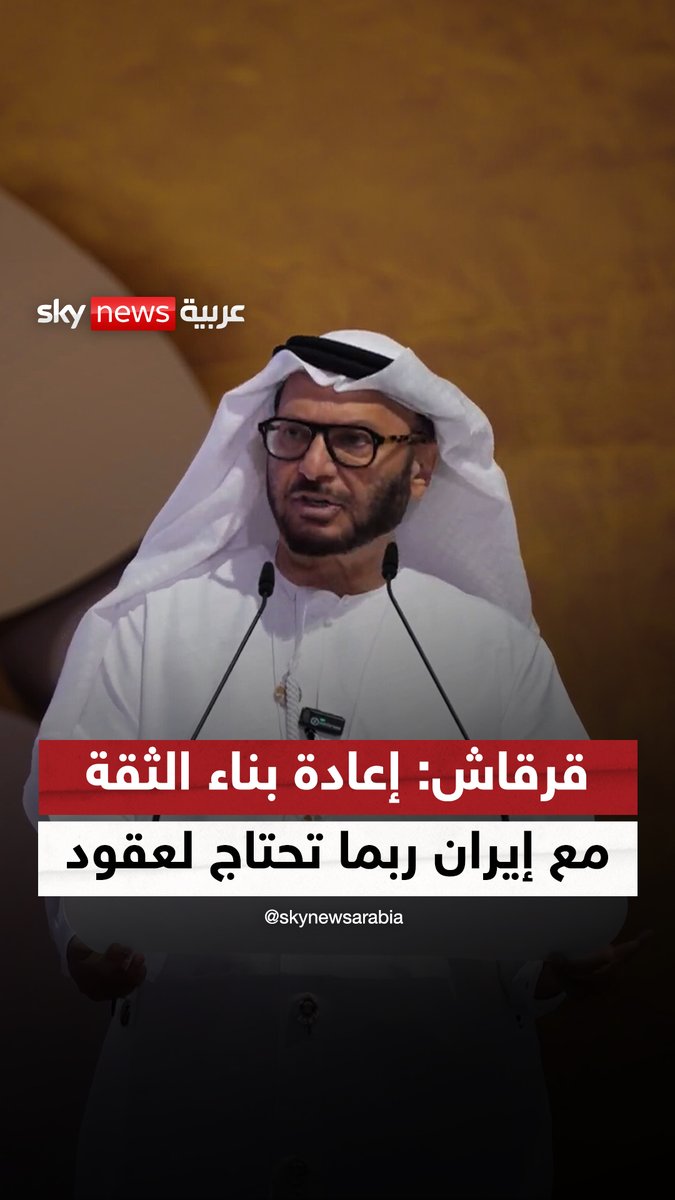 د. أنور قرقاش: إعادة بناء الثقة مع إيران ربما تحتاج لعقود #سوشال_سكاي #الإمارات