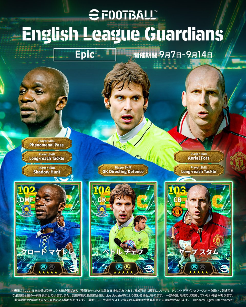 【Epic: English League Guardians】 イングランドリーグのピッチを彩った名選手たちがEpicで登場! クロード マケレレ(デュエル +4) ペトル チェフ(ゴールセービング +4) ヤープ スタム(ディフェンス +4) 守備の要となる選手たちを獲得して、盤石のスカッドを築こう! #イーフト #eFootball