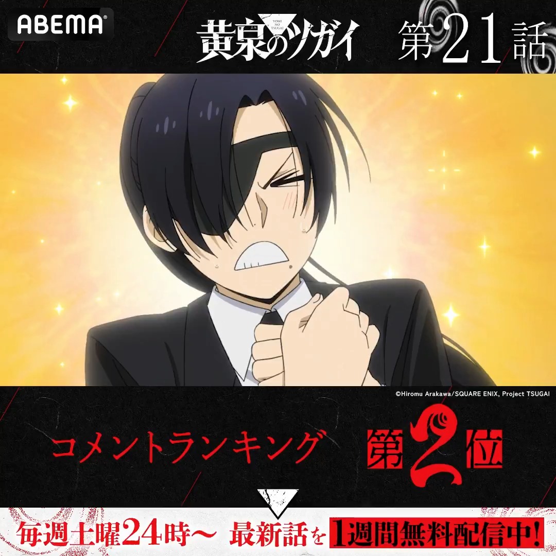◤#黄泉のツガイ◢ .◈♢━━━ 🏆第二十一話 コメント数ランキング👑 ━━♢◈ みんなが盛り上がったシーンを 今すぐ無料でチェック☑ #ヨミツガ 最新話は1週間無料配信中📡 #アベマの新作夏アニメ 「黄泉のツガイ」TVアニメ公式
