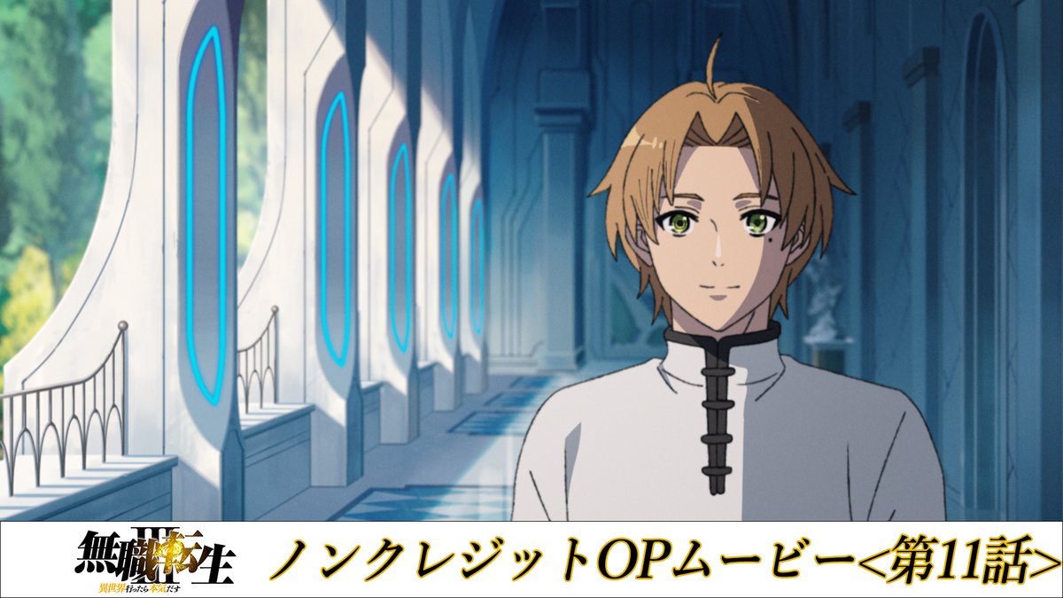 「 #無職転生Ⅲ」 第11話「ターニングポイント4」 OPパート (♪「光の唄」) ノンクレジット版解禁!! ￣￣￣￣￣￣￣￣￣￣￣￣￣ YouTube▶ 第11話 ABEMA・dアニメストア配信中! 他配信サービスは9/9(水)24:00より順次配信! 楽曲配信： #大原ゆい子