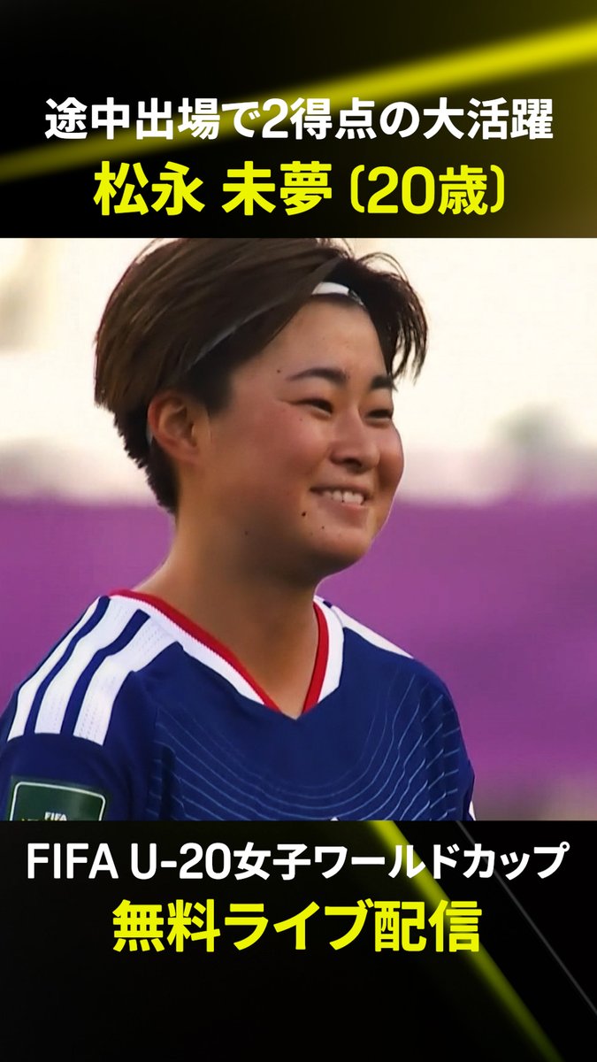 「入れって 心を込めて 蹴りました」 試合後、五・七・五のリズムで 試合を振り返る松永未夢! ニュージーランド戦では途中出場から2得点の活躍✨ 9/10(木) 1:00開催アメリカ戦での連発に期待‼️ 🏆FIFA U-20女子ワールドカップ グループD第1節 🆚日本×ニュージーランド 📱#DAZN で見逃し配信中