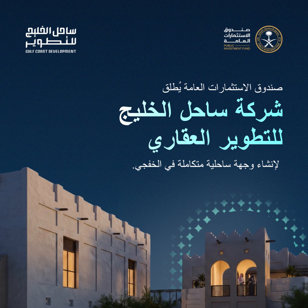 أعلن صندوق الاستثمارات العامة اليوم إطلاق شركة ساحل الخليج للتطوير العقاري Gulf Coast Development بهدف تطوير وجهة سياحية وسكنية متكاملة على ساحل مدينة الخفجي المطلة على الخليج العربي.