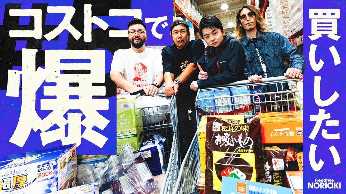 日本最大のコストコで爆買いしたい // FreeStyle NORIAKI #5 買い物上手?の4人がコストコに参上! カートを埋め尽くすまで店内を探索します🛒 📺 #FreeStyleNORIAKI #フリノリ