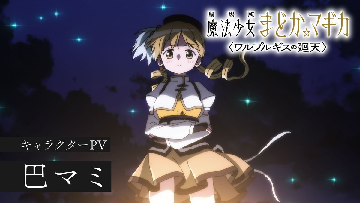 ✧┈┈┈ 劇場版 魔法少女まどか☆マギカ 〈ワルプルギスの廻天〉 キャラクターPV ┈┈┈✧ 巴マミ CV #水橋かおり ▼絶賛上映中 #まどかマギカ