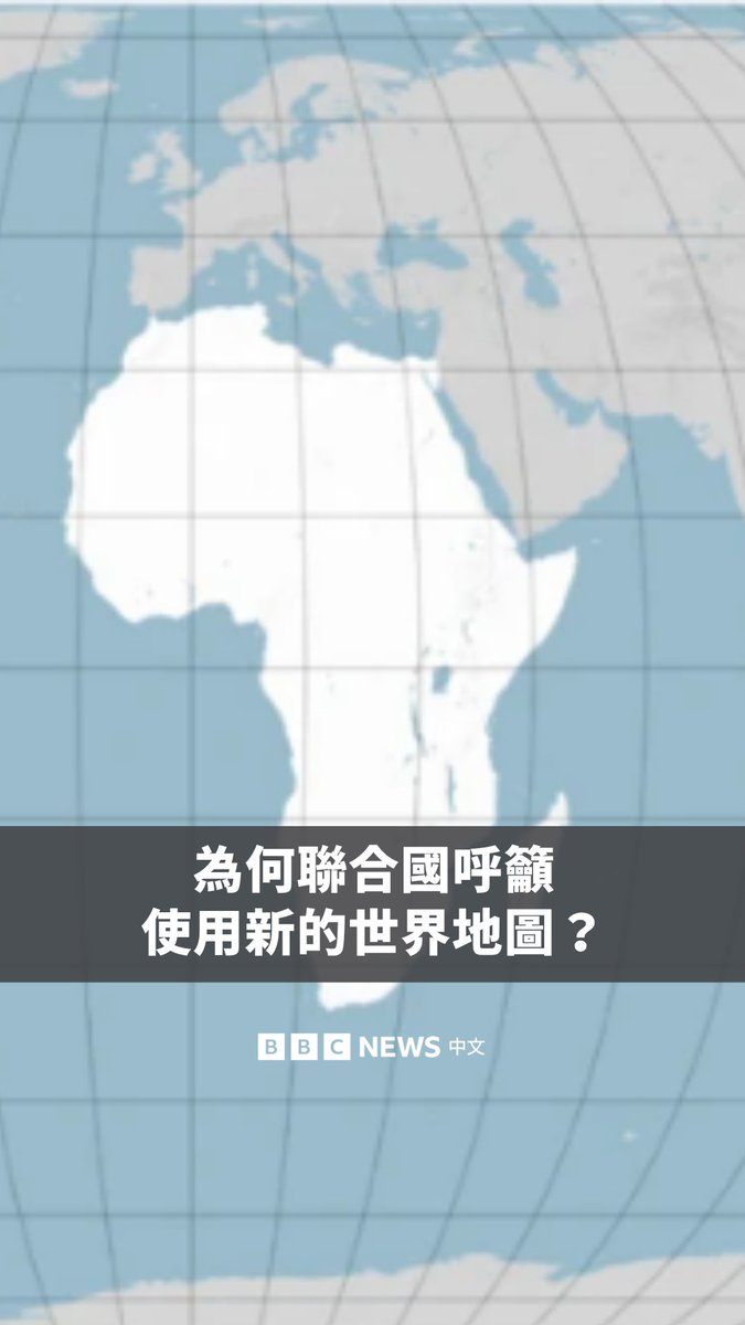 联合国大会投票支持逐步淘汰传统世界地图，改用一种能更准确呈现非洲实际面积的新地图。 这项由多哥提出、但不具法律约束力的联合国决议获得几乎所有会员国支持，只有美国投下反对票。 倡议者指出，传统的麦卡托投影法地图会让非洲相较于其他大洲看起来比实际面积小，而高纬度地区面积夸大。