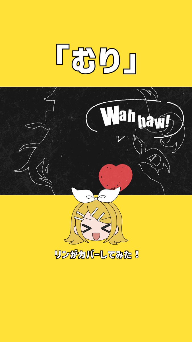 「むり」の鏡音リンcoverです