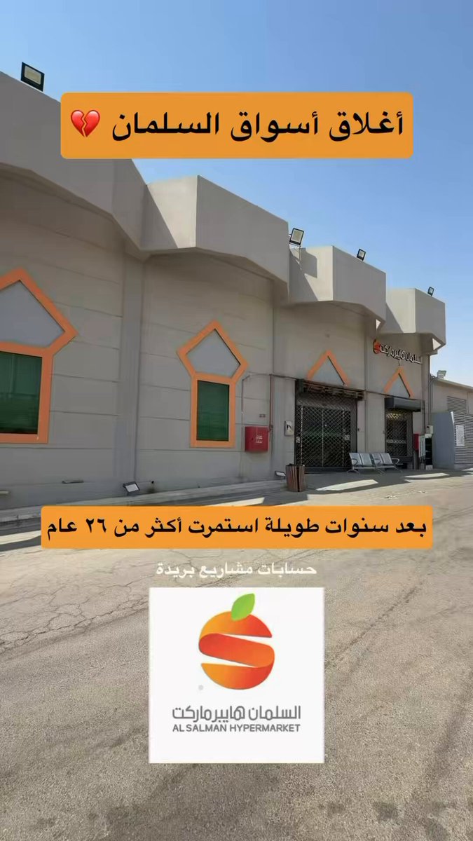 أسواق السلمان | 🛒 تغلق أبوابها في مدينة #بريدة .. بعد سنوات طويلة في خدمة عملائها أستمرت أكثر من ٢٦ عام .. 🔹قريبا بنفس الموقع فرع جديد لأسواق المحسن 🛒 #القصيم