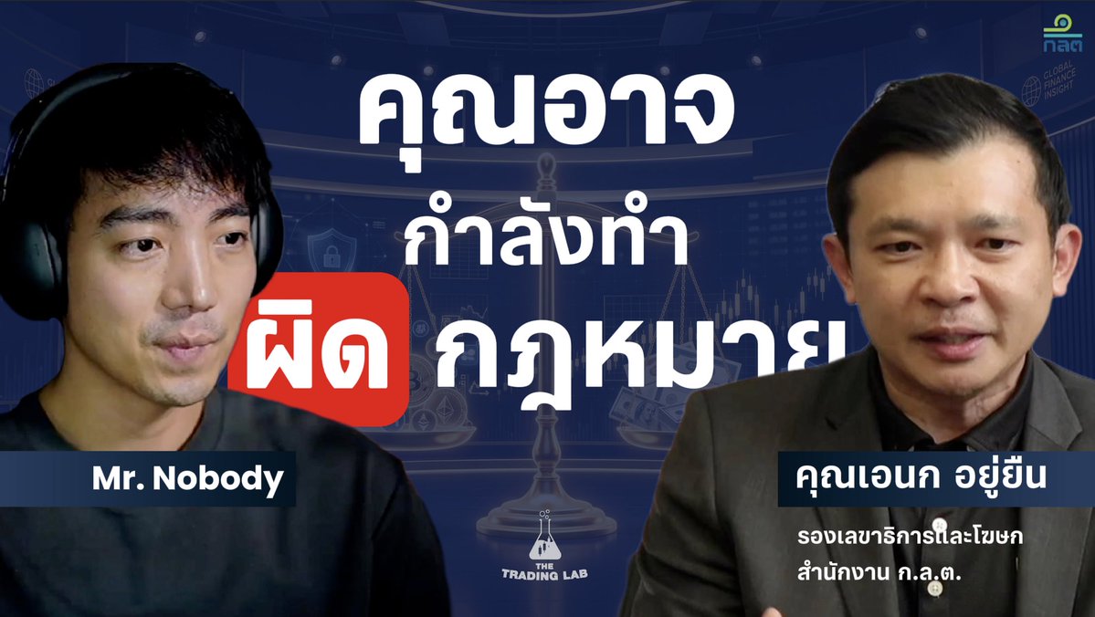 นั่งคุยกับก.ล.ต. คอนเท้นท์การเงินกับอะไรทำได้ไม่ได้ตามกฎหมาย นี่คือคำถามคร่าวๆที่ยิงไปครับ แหม่เสียดาย travel rule ออกหลังสัมภาษณ์ไปนิดเดียว แต่เดี๋ยวมาอัพเดตอีกทีครับ พรุ่งนี้ 2 ทุ่มรอดูตัวเต็มกันครับ ลิงก์ใน reply