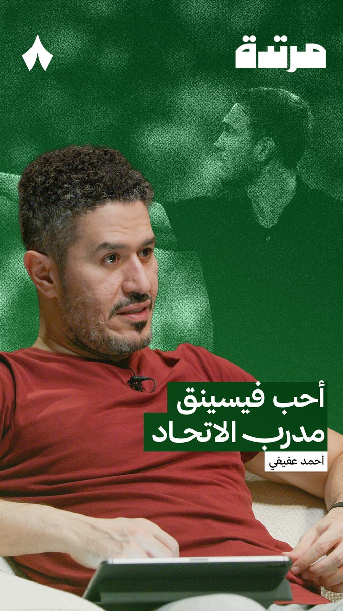 «أحب فيسنيق، وأحب المدرب الشاب الطموح الذي لم يحقق شيئًا بعد؛ هذه النوعية تناسب فريقًا يمر بمرحلة صعبة.» أحمد عفيفي عفيفي - Afify 🎙️ #بودكاست_مرتدة