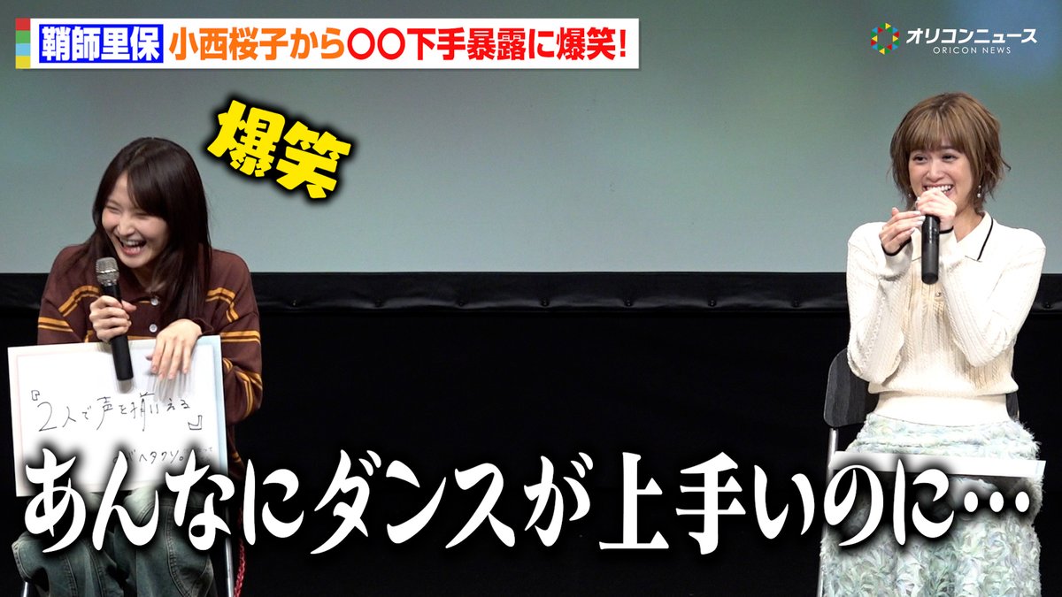 鞘師里保、まさかの“〇〇下手”を小西桜子が暴露！「あんなにダンスが上手なのに…」会場大爆笑に