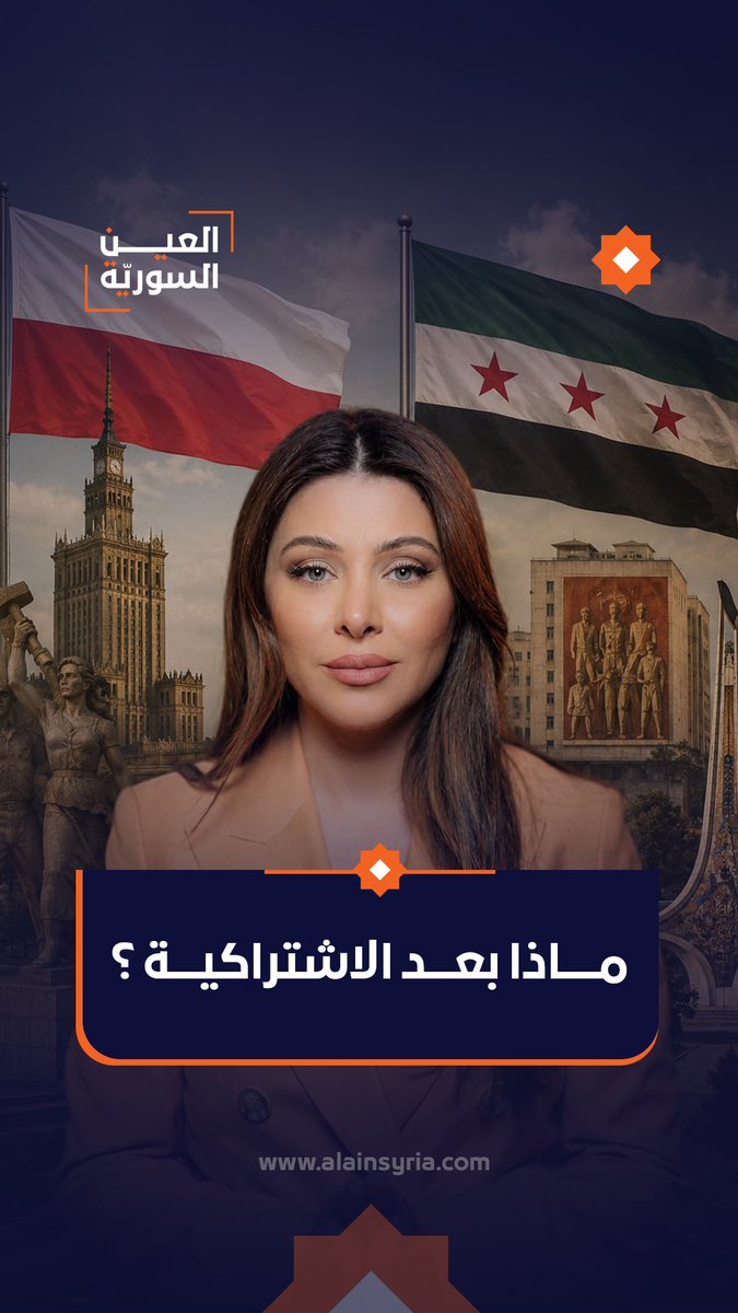 🔶 ليست كل الرحلات تنتهي عند حدود المكان. أحيانًا تعيدك إلى أسئلة بلدك. من بولندا إلى سوريا، يبقى السؤال الأهم: هل نملك شجاعة مناقشة مستقبلنا الاقتصادي بحرية، أم ما زلنا أسرى نماذج الماضي؟ #العين_السورية #آسيا_هشام #اسيا_هشام