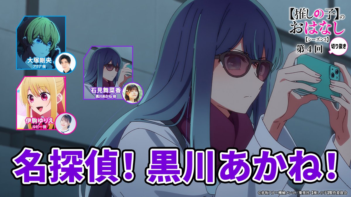 🌟ラジオ切り抜き動画🌟 TVアニメ【#推しの子】ラジオ 『【推しの子】のおはなし』 シーズン3切り抜き動画を公開🌟 シーズン3第4回より 『名探偵!黒川あかね!』 ▼是非ご覧ください▼