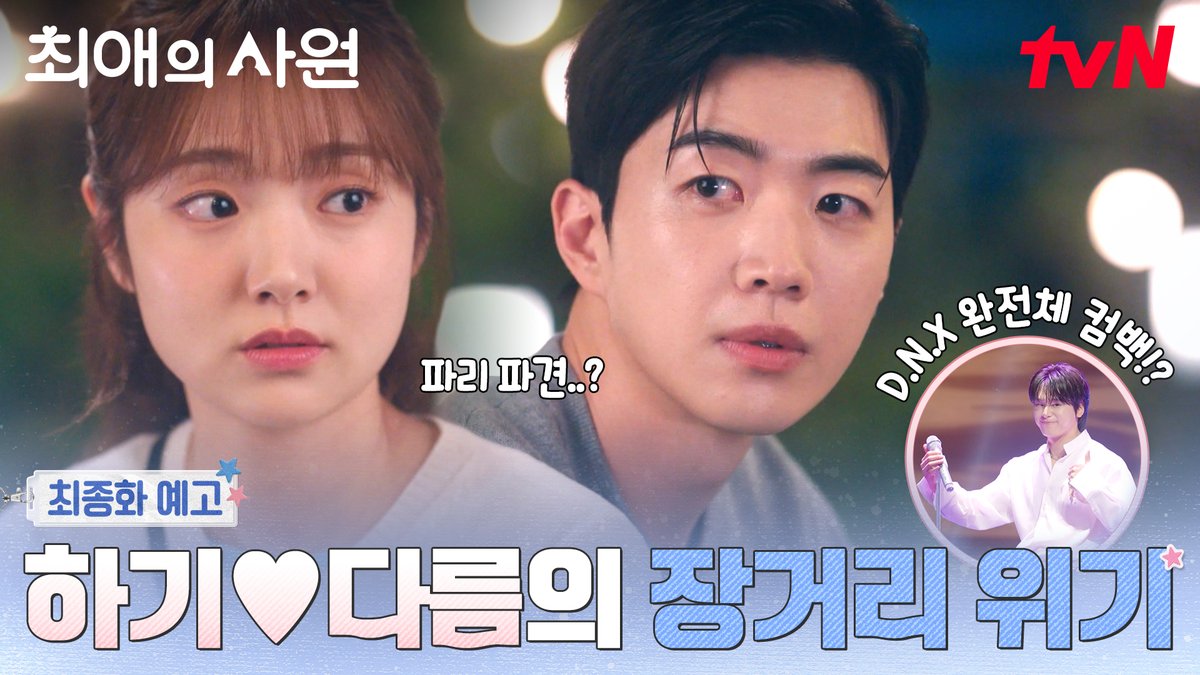 [최종화 예고] 하기💙다름의 장거리 위기 (⁰᎔⁰ก̀) 그리고 D.N.X의 완전체 컴백!? 9/8 [화] 저녁 8:45 최종화ㅣtvN #즐거움엔20tvN #최애의사원 #MyBiasMyBoss