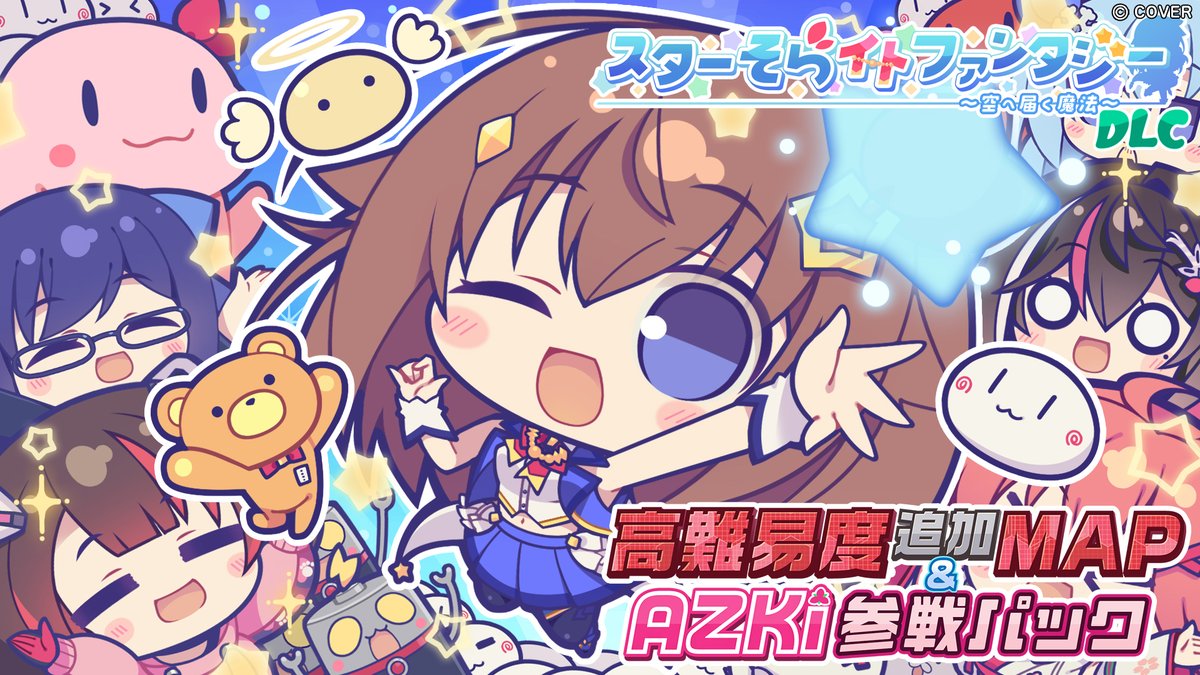 (๑╹ᆺ╹)そらちゃん9周年記念！こちらの情報も初公開！ ホロインディより『スターそらイトファンタジー』―― 🌟『DLC 高難易度追加MAP＆AZKi参戦パック』リリース決定🌟 スチームページ近日公開！ そらちゃんの大冒険がまた始まる✨！！！ #スタそら #StarSora #holoindie