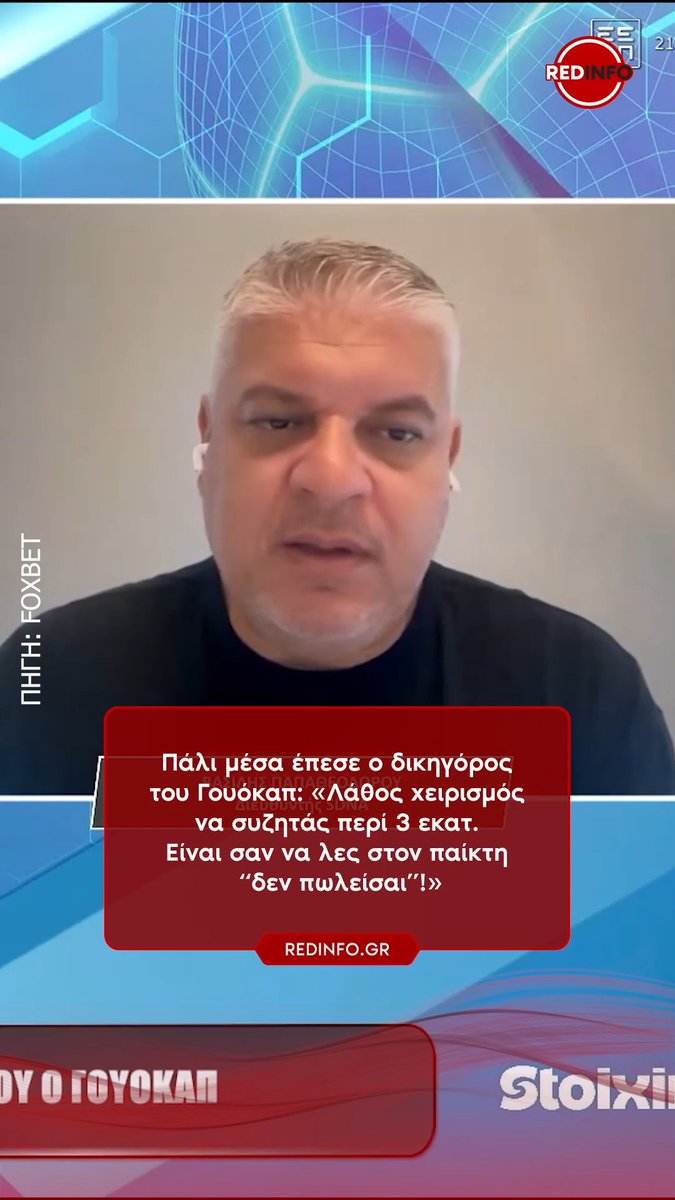 Πάλι μέσα έπεσε ο δικηγόρος του Γουόκαπ: «Λάθος χειρισμός να συζητάς περί 3 εκατ. Είναι σαν να λες στον παίκτη “δεν πωλείσαι”» #olympiacosbc
