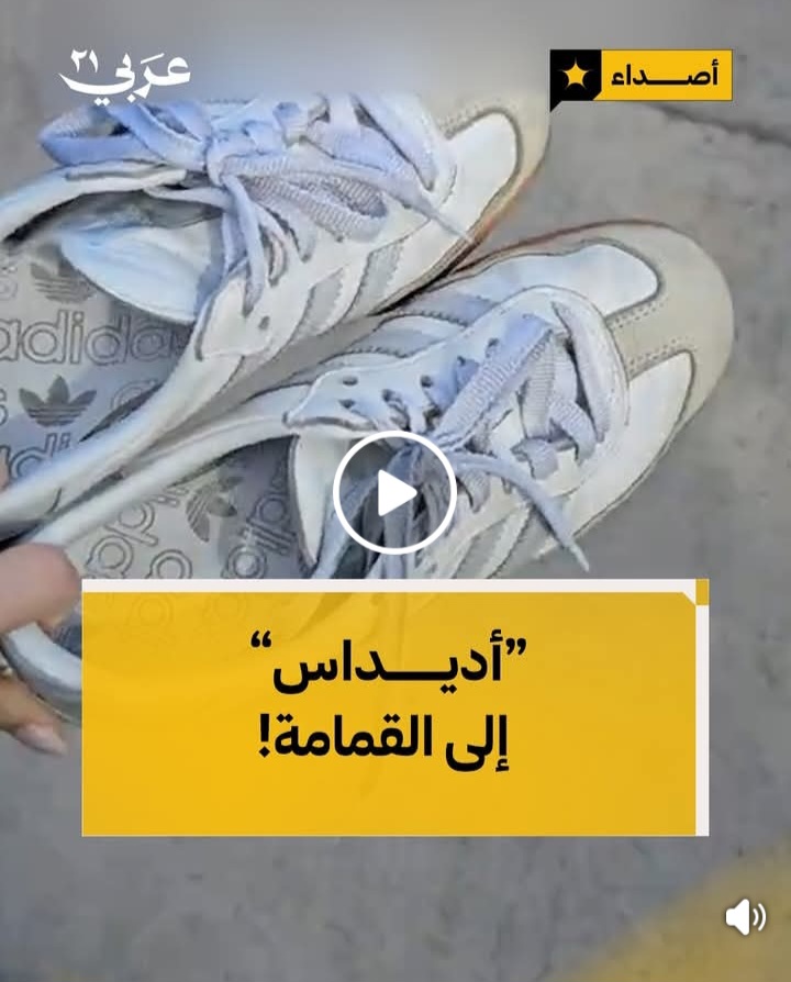 نشطاء يلقون منتجات "#أديداس" بالقمامة رداً على تعاقد الشركة مع جندي إسرائيلي مبتور الطرف ليكون واجهة إعلانيه لها ، بينما يتغاضى الإعلام الغربي عن آلاف الأطفال مبتـ..وري الأطراف في غـ..زة #عربي21