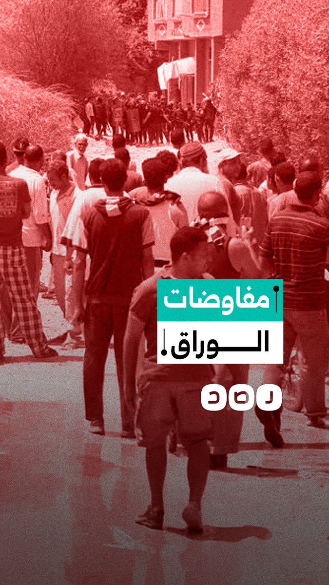 جولة تفاوض جديدة في الوراق وشكوك حول العرض المقدم من الأجهزة الأمنية