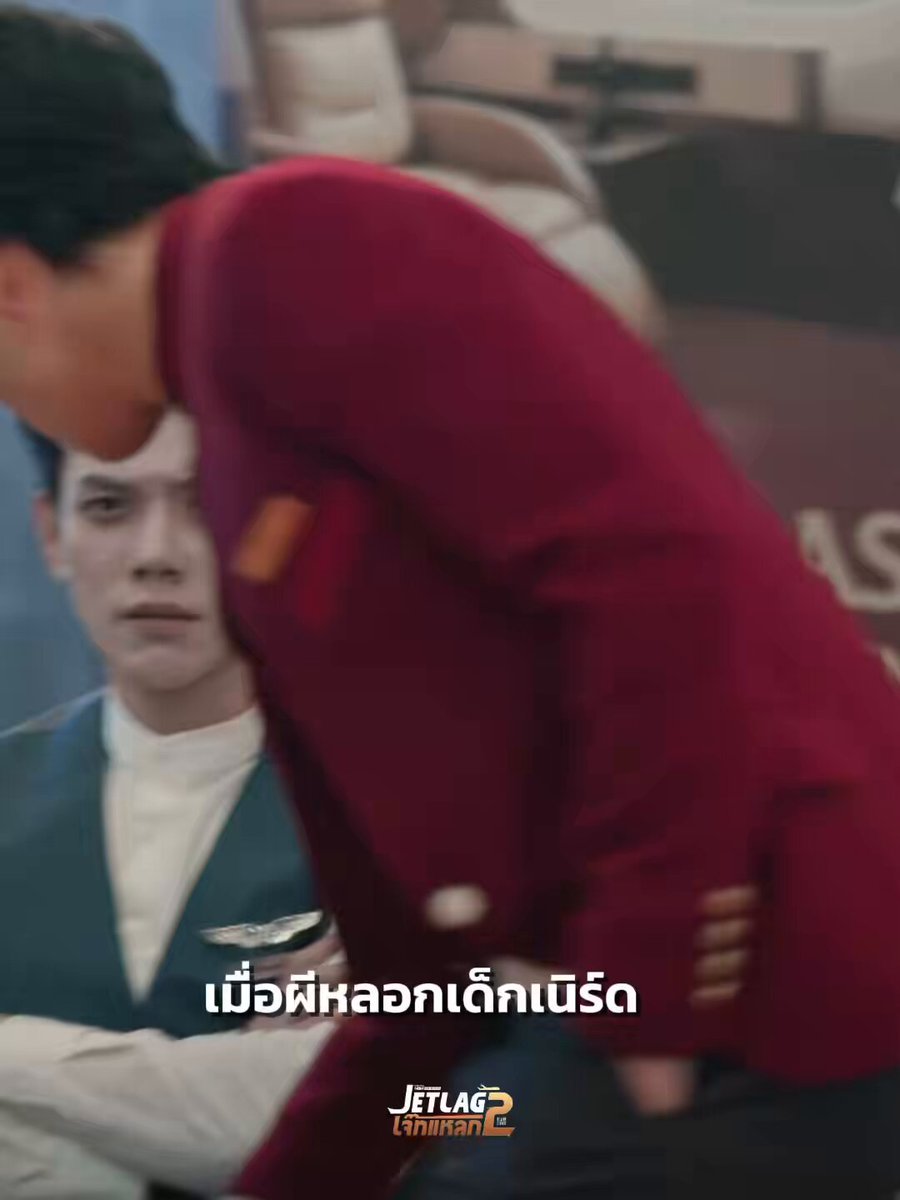 ผีก็อยู่ของผีเฉย ๆ หนูมาหาผีทำไม 🙂‍↕️ #Jetlag2EP20