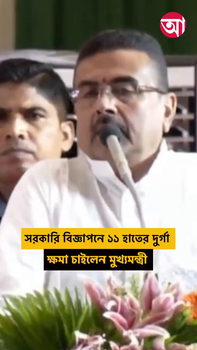 HCM Shri Suvendu Adhikari publicly apologised for the Disfigurement of Maa Durga in a Govt. Advert. and ensures strict check and balances for future… It takes a lot of guts for a Chief Minister to admit the mistake… It was unimaginable in the last 15yrs… Thank You 🙏🏻