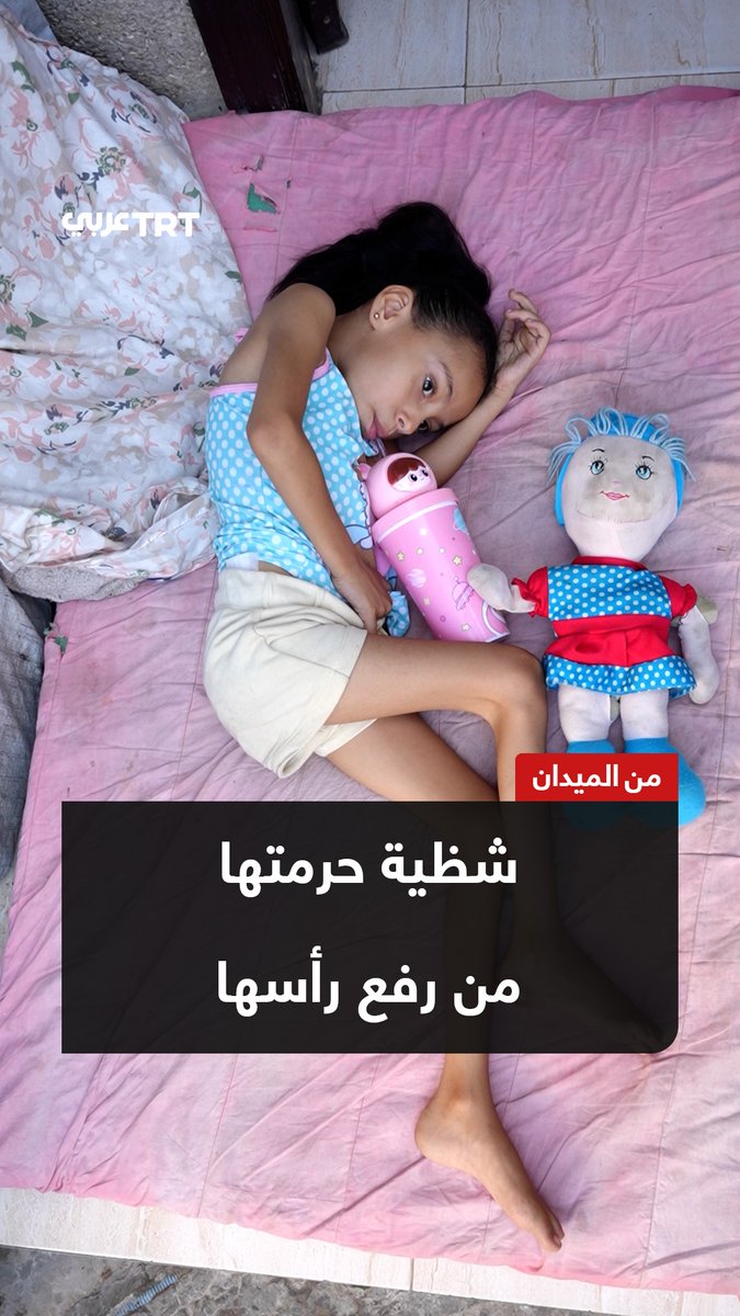 "كانت تتمنى أن تصبح دكتورة" طفلة فلسطينية أُصيبت في عمودها الفقري خلال استهداف، لتعيش منذ ذلك الحين مع مضاعفات خطيرة أفقدتها القدرة على إبقاء ظهرها مستقيماً. TRT عربي.. #حكايات من الميدان