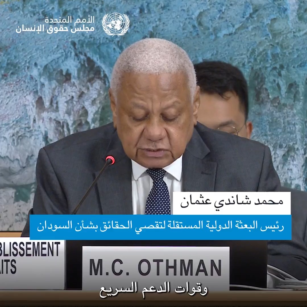 في #السودان أدّت الأسلحة المتطورة كالطائرات المسيّرة، المدعومة بإسناد خارجي إلى تأجيج الصراع على ما أفادت بعثة تقصي الحقائق بشأن السودان أمام مجلس حقوق الإنسان التابع للأمم المتحدة. قال محمد عثمان: "يجب أن تنتهي هذه الحرب العبثية"، داعياً الدول إلى وقف الدعم العسكري.