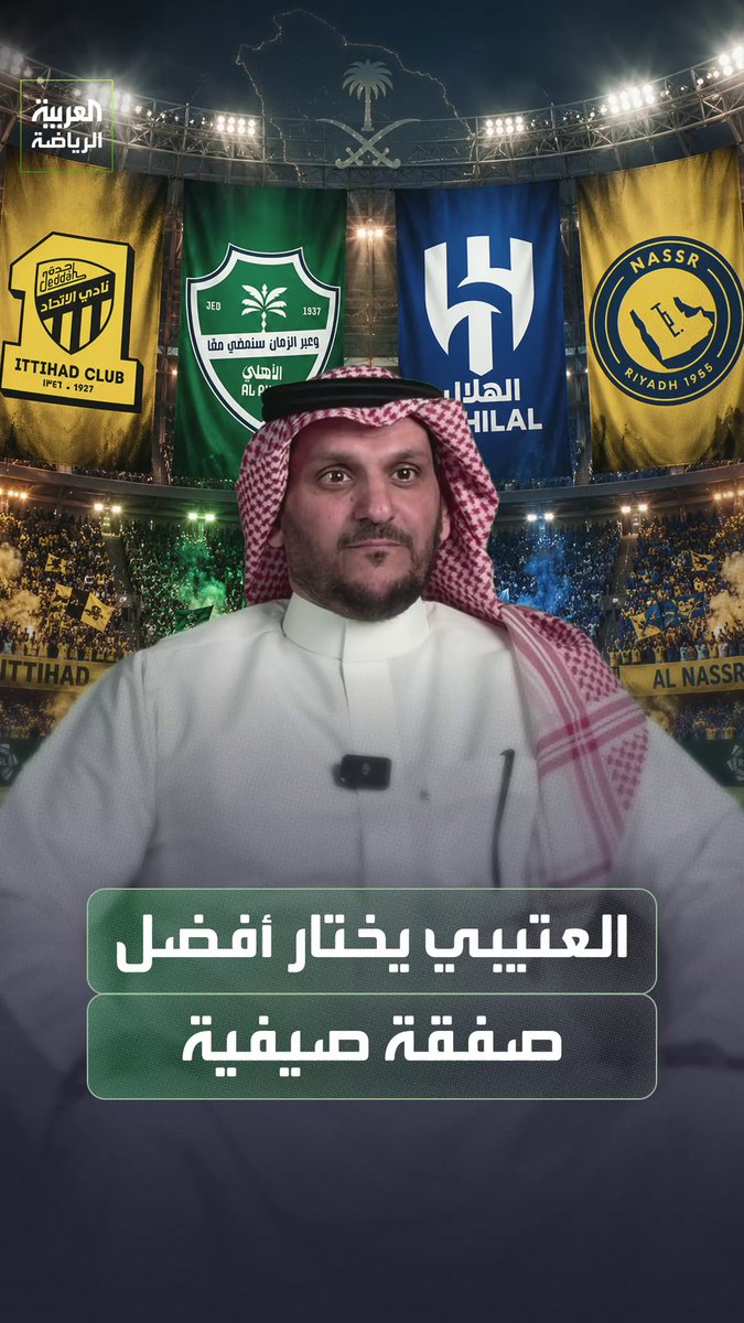 -الهلال -الأهلي -النصر -الاتحاد حسن العتيبي يختار أفضل صفقة في هذه الأندية خلال ميركاتو دوري روشن السعودي👇🧐