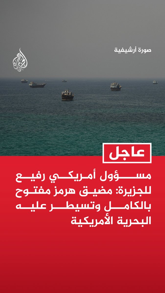 #عاجل| مسؤول أمريكي رفيع للجزيرة: مضيق هرمز مفتوح بالكامل وتسيطر عليه البحرية الأمريكية - بعد أن طهرنا هرمز من الألغام ستزداد الملاحة من وإلى الموانئ غير الإيرانية بشكل أكبر - بفضل الحصار الناجح تاريخيا لا شيء يصل إلى إيران ويظل المضيق مفتوحا أمام الجميع