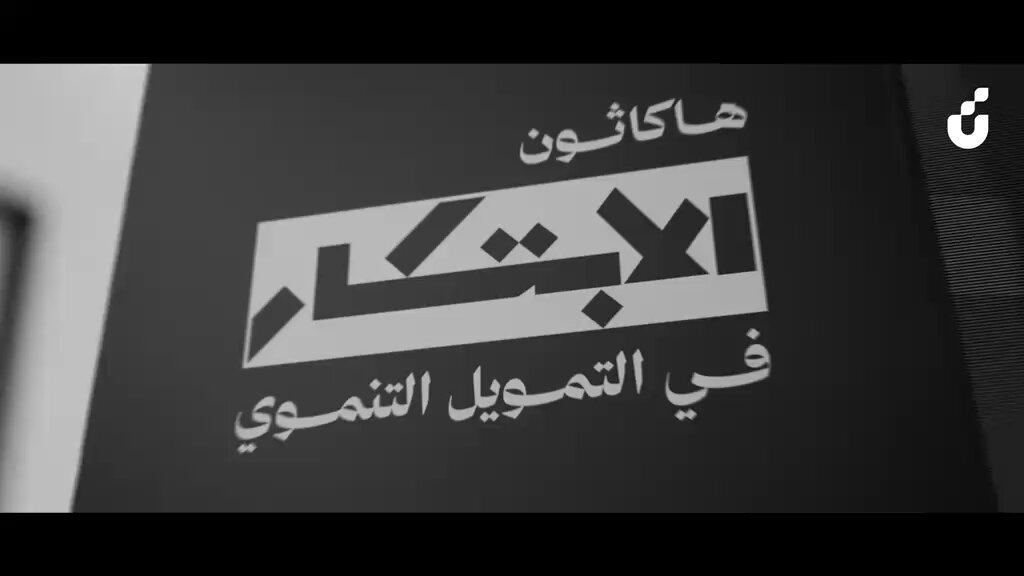 ختام هاكاثون الابتكار في التمويل التنموي.. أفكار نضجت، ونماذج تقنية تبدأ رحلتها لخدمة مجتمع الأعمال ✨
