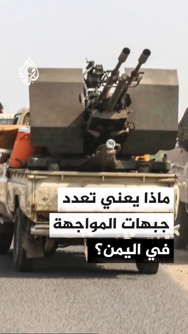 ما أهمية دخول البيضاء على خط المواجهات في اليمن؟ مدير مكتب الجزيرة في اليمن سعيد ثابت يجيب #الأخبار