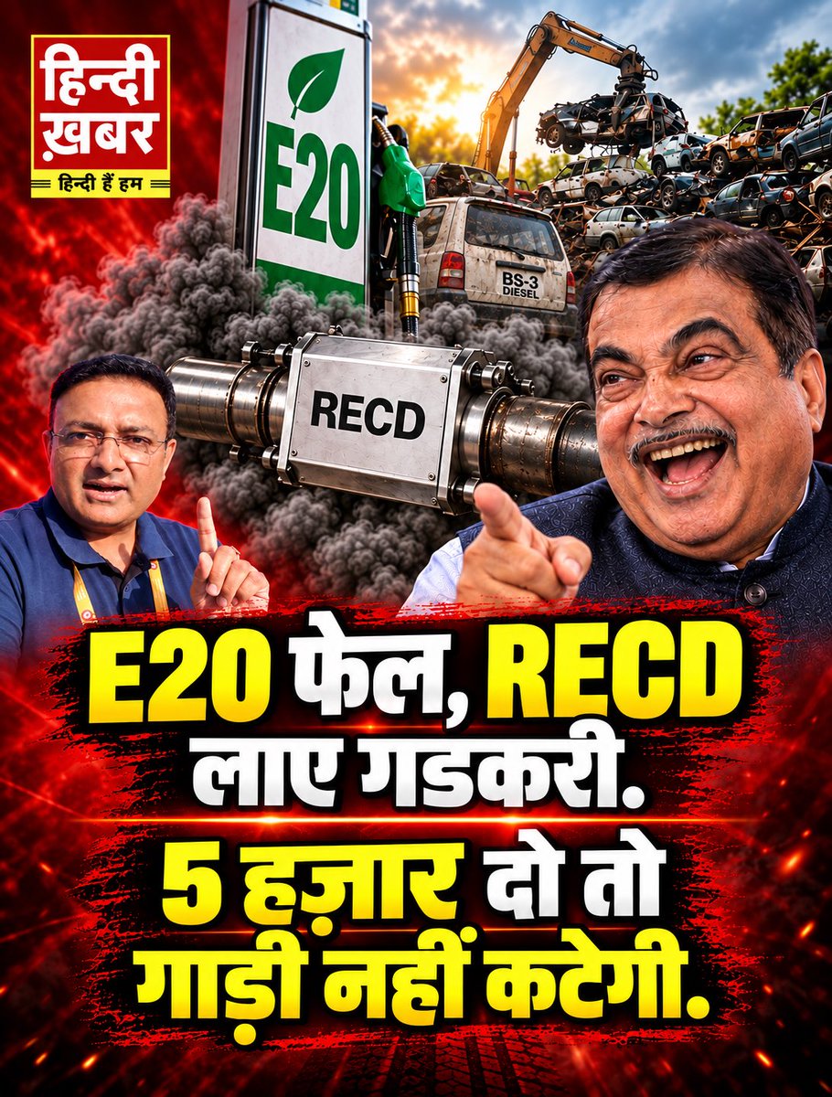 E20 फेल, RECD लाए गडकरी. 5 हज़ार दो तो गाड़ी नहीं कटेगी. E20 पेट्रोल से गाड़ियों का कूड़ा करने और स्क्रैपिंग से 5 लाख वाहनों को कटवाने के बाद, अब 5 हज़ार रूपए देकर पुरानी BS-3, BS-4 गाड़ियों को BS-6 जैसी नई बनाने का जुमला नितिन गडकरी ने फेंका है. गडकरी की अगर मानें तो उनके RECD यंत्र को पुरानी गाड़ियों में लगवाओ और प्रदूषण फ्री सर्टिफिकेट लेकर, जहां मर्जी वहां चलाओ. अब सवाल ये है कि ऑटो कंपनियों को ज्यादा फायदा पहुंचाने के लिए, लाखों गाड़ियों को स्क्रैप बता कर क्यों और किसने कटवाया? गडकरी जी, जवाब दीजिए... Nitin Gadkari Office Of Nitin Gadkari Hardeep Singh Puri Arvind Kejriwal Bharat Petroleum Bharat Petroleum LPG Indian Oil Corp Ltd Ministry of Petroleum and Natural Gas #MoPNG SIAM India हिन्दी ख़बर | Hindi Khabar 🇮🇳 Living India News #EthanolScam #NoE20Petrol #ethanolfreepetrol #StopE20petrol #fuelfreedom #India #एथेनॉल_मुक्त_पेट्रोल #ई20_पेट्रोल_बंद_करो #RECD