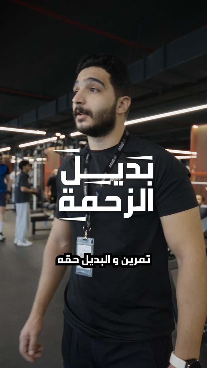 جهازك زحمة؟ لا توقف تمرينك 💪 الكوتش يعطيك البديل اللي يستهدف نفس العضلة ويخلّيك تكمل بدون انتظار وش تسوي إذا لقيت الجهاز مشغول؟ 👇 #وقت_اللياقة #بديل_الزحمة