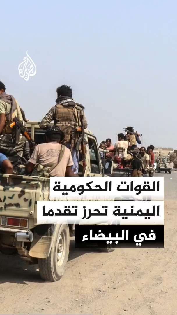 القوات الحكومية اليمنية تتقدم في محافظة البيضاء بالتزامن مع استمرار الطيران الحربي في استهداف تعزيزات الحوثيين في تعز #الأخبار