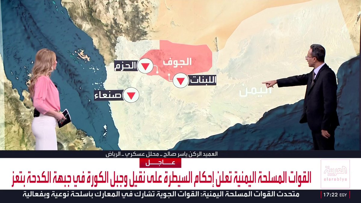 "المعركة تتجه من الردع إلى التحرير"... المحلل العسكري ياسر صالح: القوات الحكومية اليمنية أفشلت مخططات الحوثي في "تعز".. وتواصل تقدمها في الجوف نشرة الخامسة