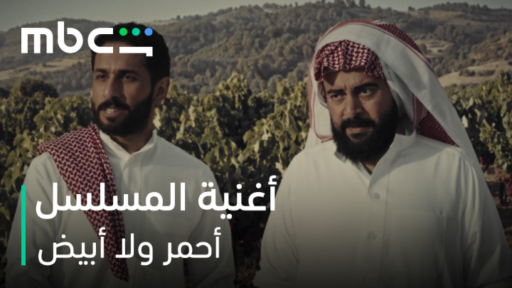 أغنية مسلسل #أحمر_ولا_أبيض للفنان إبراهيم الحكمي من أعمال شاهد الأصلية MBC جميع الحلقات متوفرة الآن على MBC Shahid