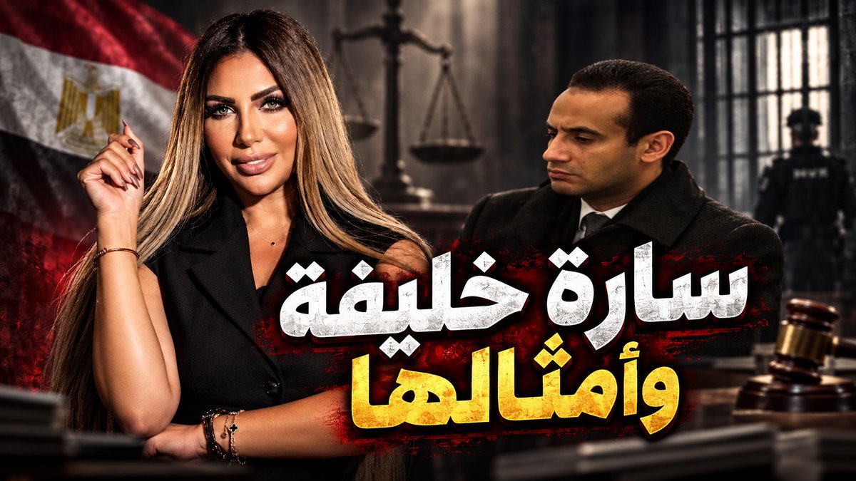 سارة خليفة وأمثالها