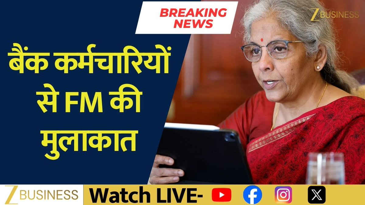 #BreakingNews बैंक कर्मचारियों से FM की मुलाकात PLI स्कीम पर फिलहाल लगी रोक रिटा. कर्मचारियों की मांगों पर चर्चा मेडिकल सुविधा पर होगी चर्चा जानिए पूरी खबर Tarun Sharma से #BankEmployees #BankStaff #BankEmployeesNews #FinanceMinistry #FMMeeting #PLI #PLIScheme Deepak Yadav
