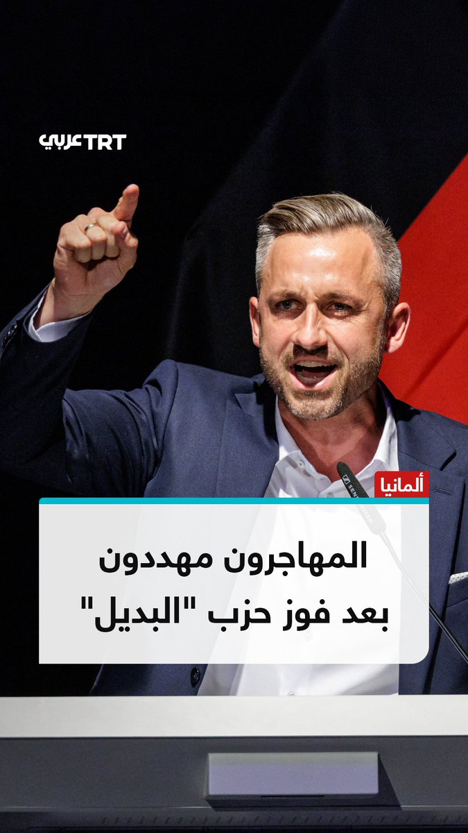 يخطط لترحيل جميع اللاجئين السوريين والمهاجرين.. حزب "البديل من أجل ألمانيا" اليميني المتطرف يفوز في انتخابات ولاية ساكسونيا-أنهالت شرقي البلاد، والأحزاب السياسية الكبرى ترفض التحالف معه بعد إخفاقه في تأمين الأغلبية المطلقة بالبرلمان، فلماذا شُبهت مواقفه بـ"النازية"؟ وماذا يعني وصوله إلى الحكم في الولاية؟ ما #تعليقك على هذه القصة؟