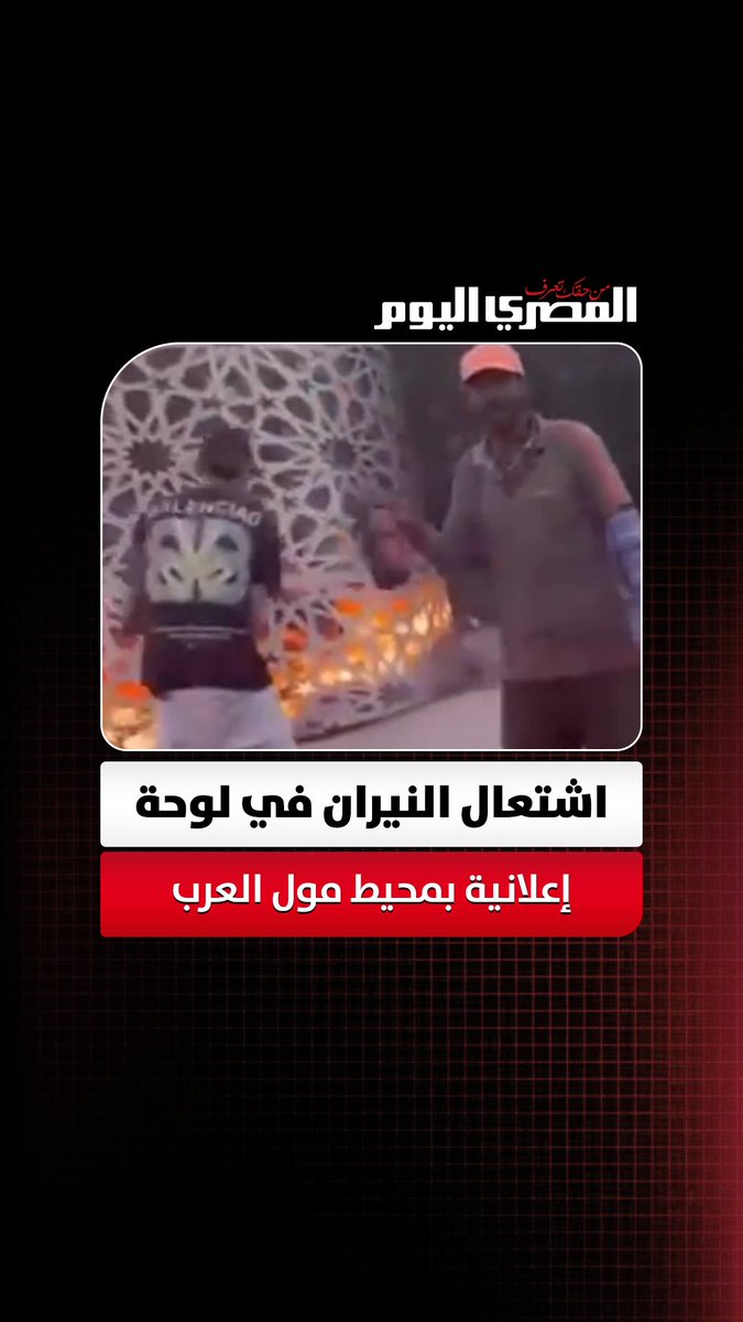اشتعال النيران في لوحة إعلانية بمحيط مول العرب