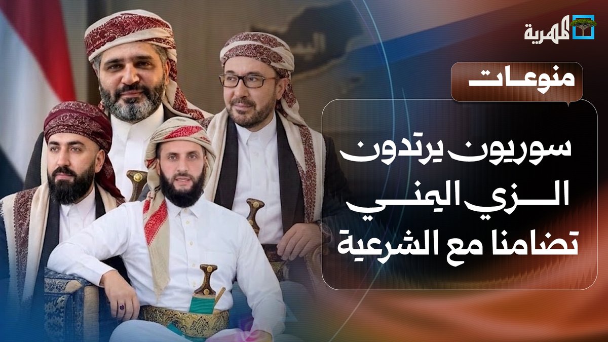 سوريون يرتدون الزي اليمني تضامنا مع قوات الشرعية في معاركها الأخيرة