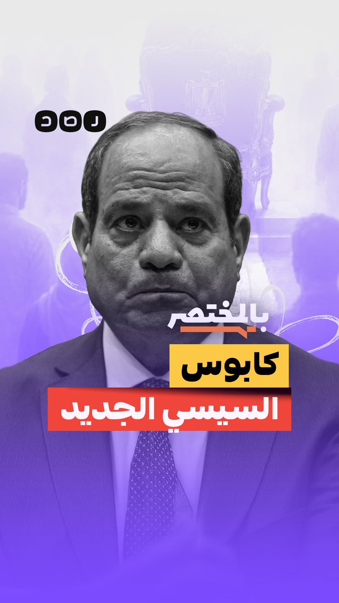 بالمختصر | ما هو كابوس السيسي الجديد؟