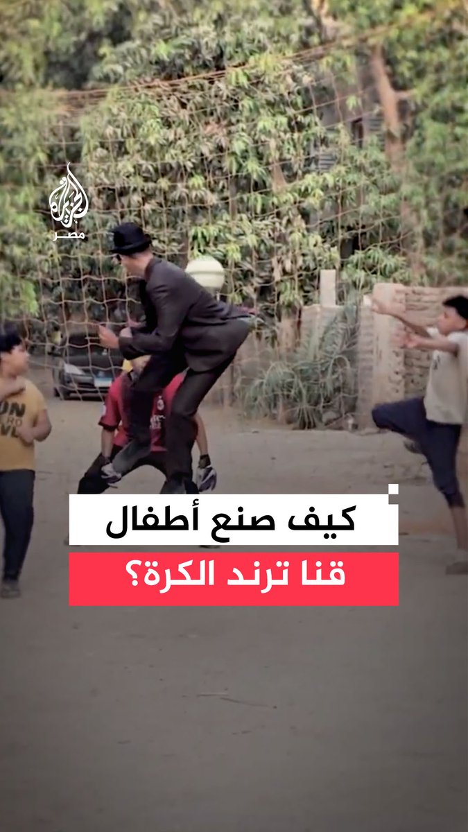 من لعب الشوارع إلى قلوب الملايين.. ترند كروي يصنعه أطفال قنا بمقاطع عفوية تحصد ملايين المشاهدات.. فما قصته؟