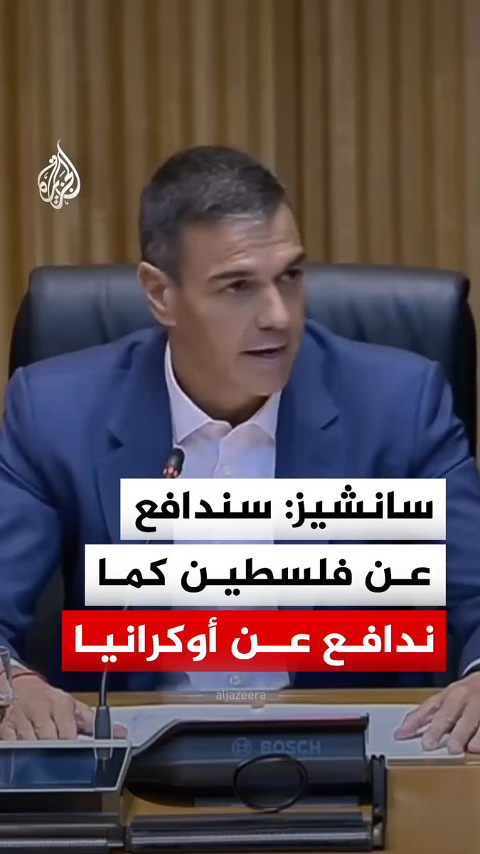 رئيس الوزراء الإسباني بيدرو سانشيز يؤكد أن بلاده ستدافع عن المبادئ نفسها في فلسطين وأوكرانيا، مشددا على ضرورة احترام القانون الدولي أينما ينتهك #فيديو