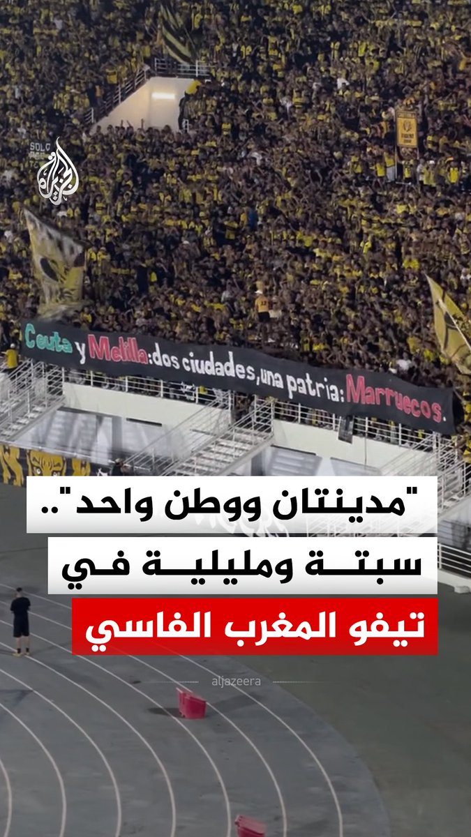 جماهير المغرب الفاسي ترفع تيفو باللغة الإسبانية كُتب عليه "سبتة ومليلية.. مدينتان ووطن واحد: المغرب"، خلال فوز فريقها على رحيمو البوركينابي 4-1 بدوري أبطال إفريقيا #فيديو