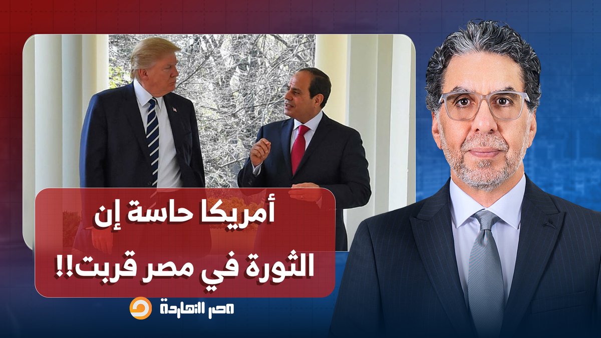 ناصر: أمريكا قلقانة إن الشارع المصري ينفجـ ـ ـر في أي لحظة وبيجهزوا لما بعد السيسي!!