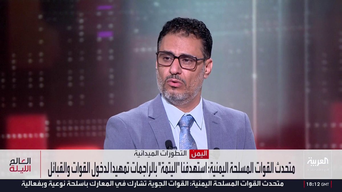 المحلل العسكري محمد الكميم: قوات المنطقة العسكرية السادسة ودرع الوطن وألوية الطوارئ تسيطر على منطقتي اللبنات العليا والسفلى وتقوم بتطهير معسكرات الحوثيين تمهيدا لتحرير كامل محافظة الجوف.. والأعمال العسكرية في مأرب تأتي في إطار التحضير النيراني للتحرك في أي لحظة